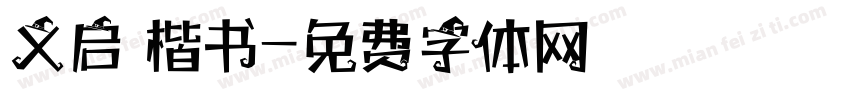 义启 楷书字体转换
